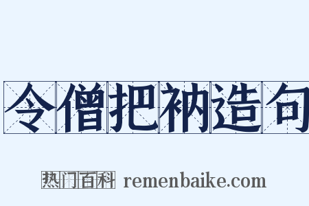 令僧把衲造句是什么意思的图片